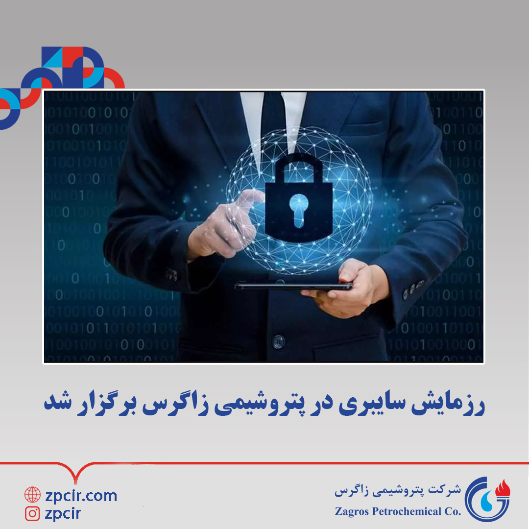 رزمایش سایبری با هدف، سنجش آمادگی تیم امنیت و شبکه در شرکت پتروشیمی زاگرس برگزار شد.